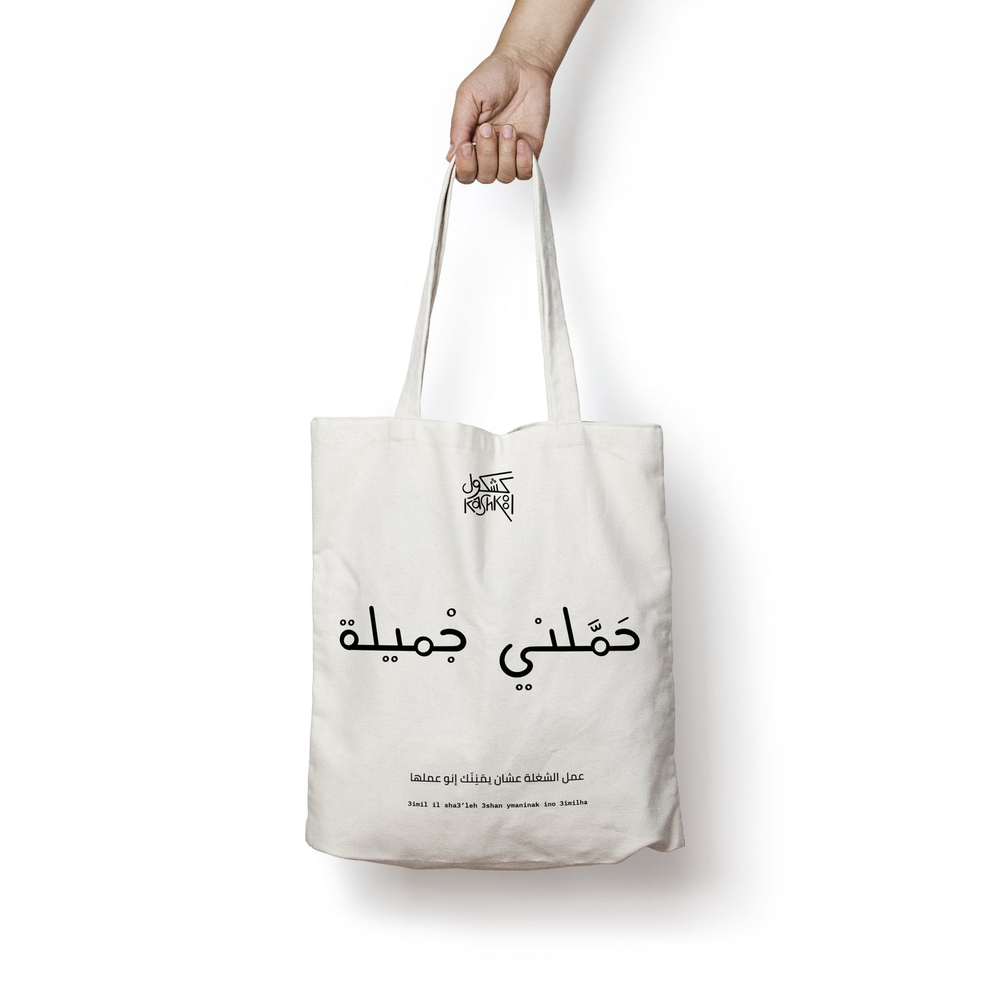 "7amalni Jmeeleh" Tote Bag